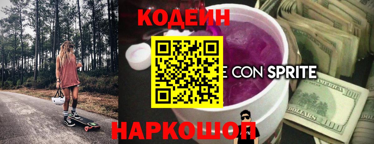 Кодеиновый сироп Lean напиток Lean (лин)  Кодеиновый сироп Lean Purple Drank  Вход с VPN  Минусинск 